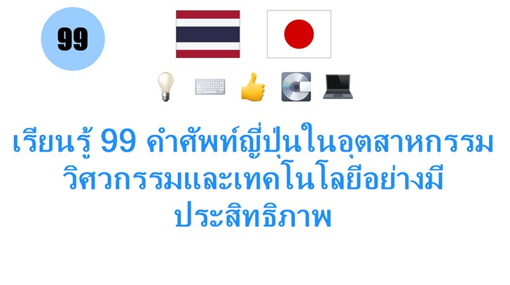 เรียนรู้ 99 คำศัพท์ญี่ปุ่นในอุตสาหกรรมวิศวกรรมและเทคโนโลยีอย่างมีประสิทธิภาพ
